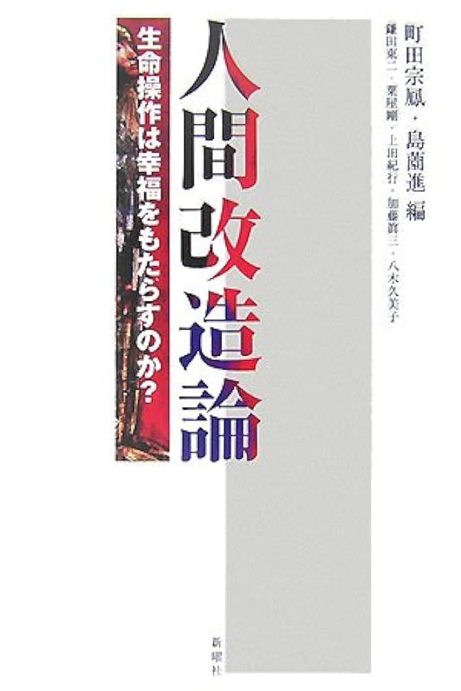 人間改造論―生命操作は幸福をもたらすのか? | 鎌田 東二, 粟屋剛